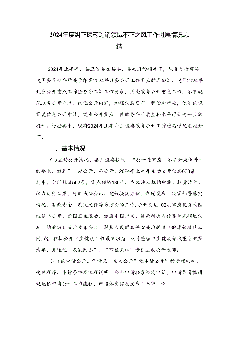 （8篇）2024医院开展深入整治医疗领域腐败和不正之风自查自纠情况汇报最新.docx_第3页