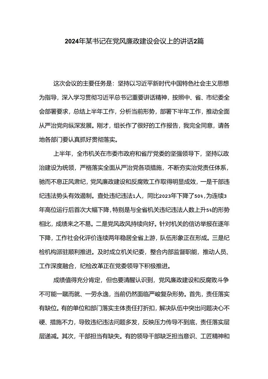 2024年某书记在党风廉政建设会议上的讲话2篇.docx_第1页