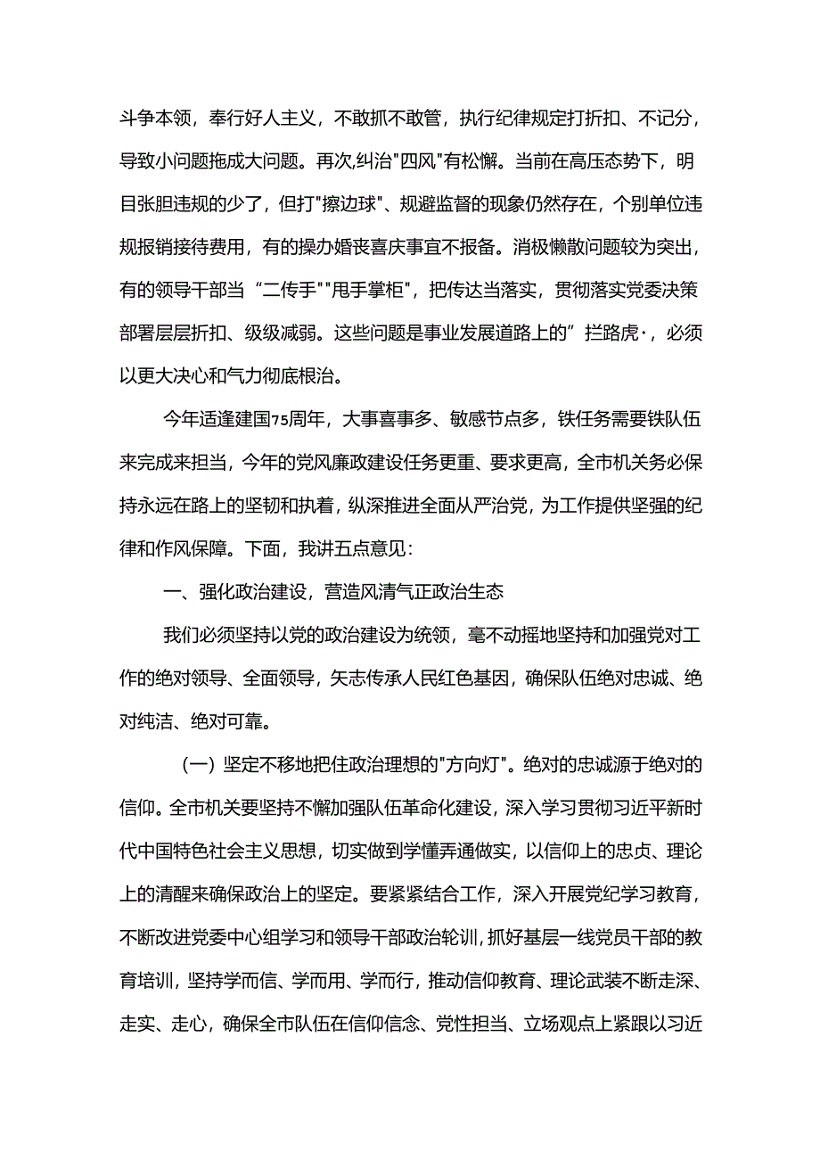 2024年某书记在党风廉政建设会议上的讲话2篇.docx_第2页