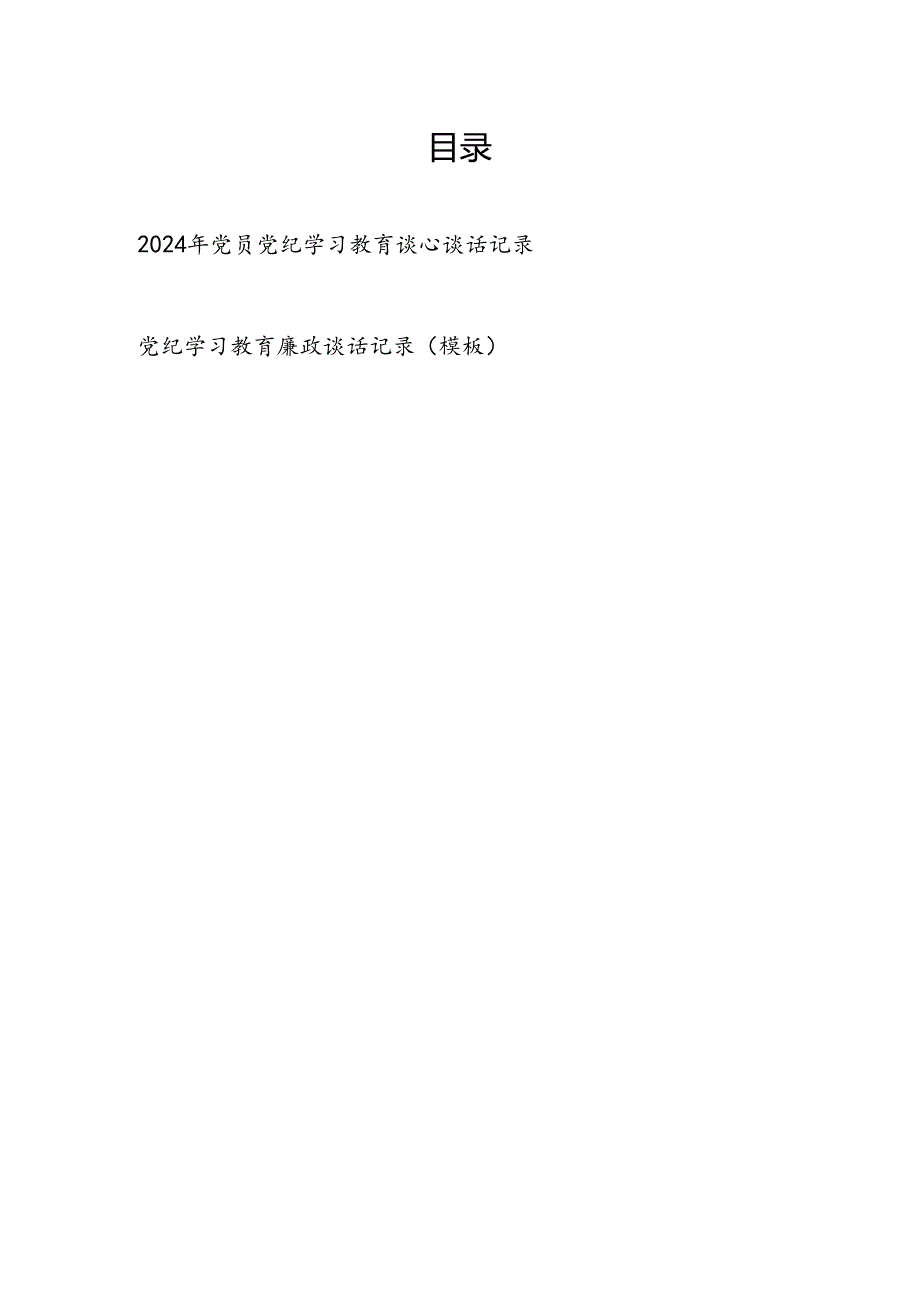 2024年党纪学习教育谈心谈话记录模板2份.docx_第1页