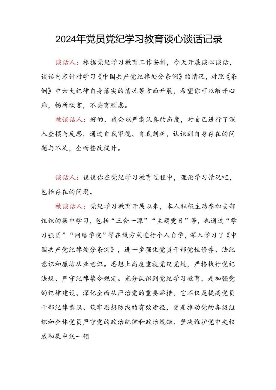 2024年党纪学习教育谈心谈话记录模板2份.docx_第2页