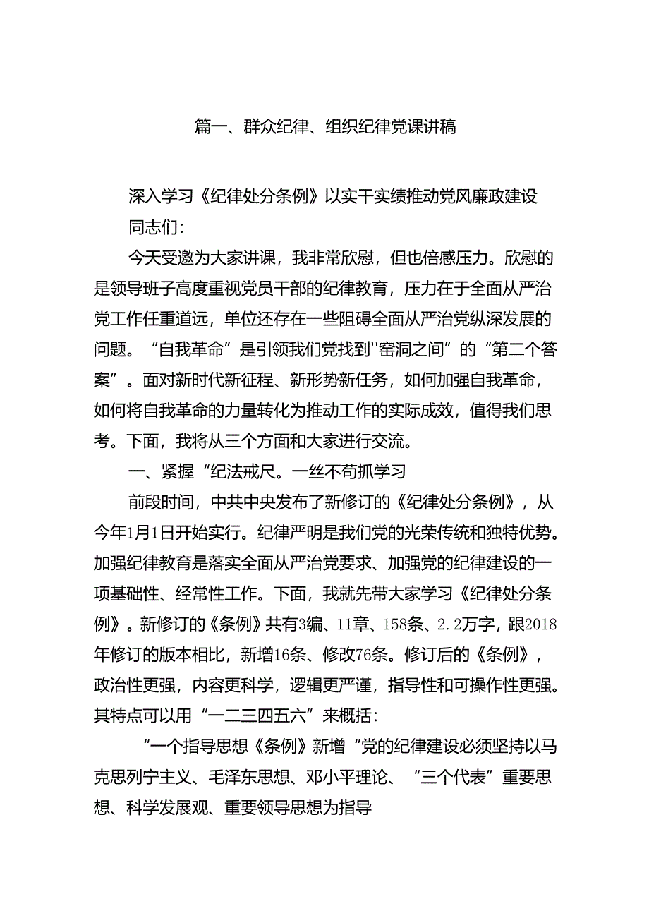 (11篇)群众纪律、组织纪律党课讲稿汇编.docx_第2页