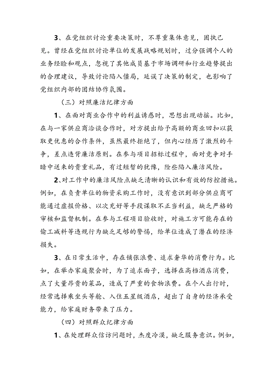 党纪学习教育组织生活会对照检查剖析材料多篇合集.docx_第3页