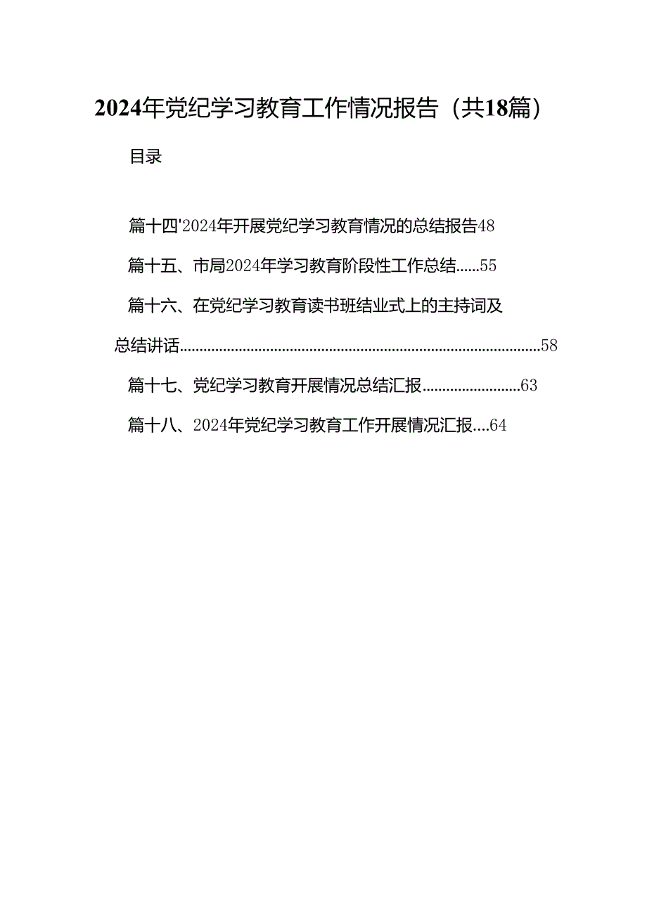 2024年党纪学习教育工作情况报告(18篇集合).docx_第1页