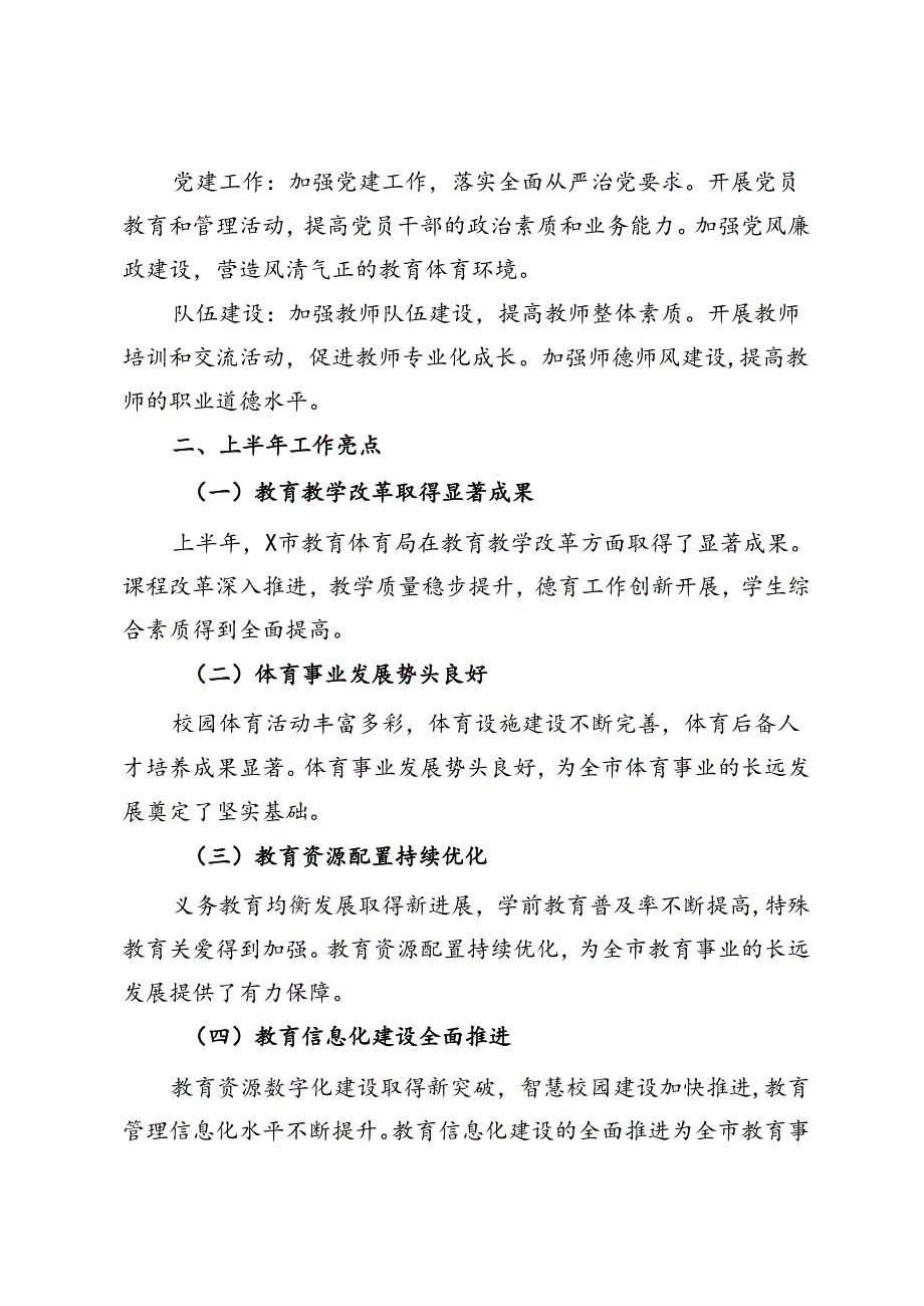 市教育体育局2024年上半年工作总结与下半年工作计划.docx_第3页