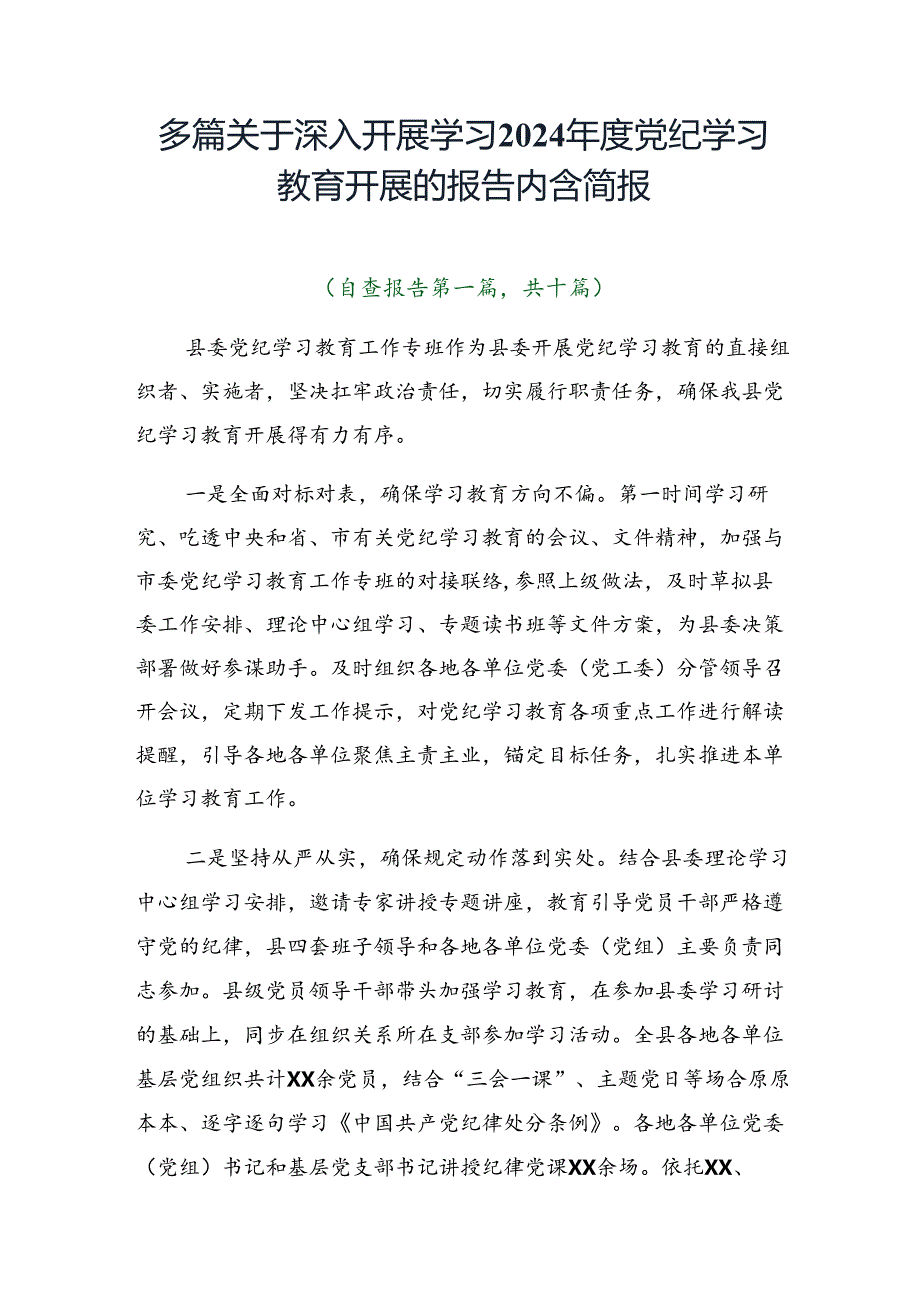 多篇关于深入开展学习2024年度党纪学习教育开展的报告内含简报.docx_第1页