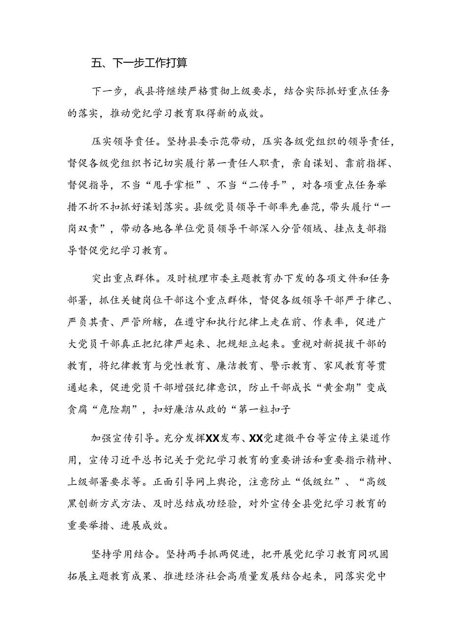 多篇关于深入开展学习2024年度党纪学习教育开展的报告内含简报.docx_第3页