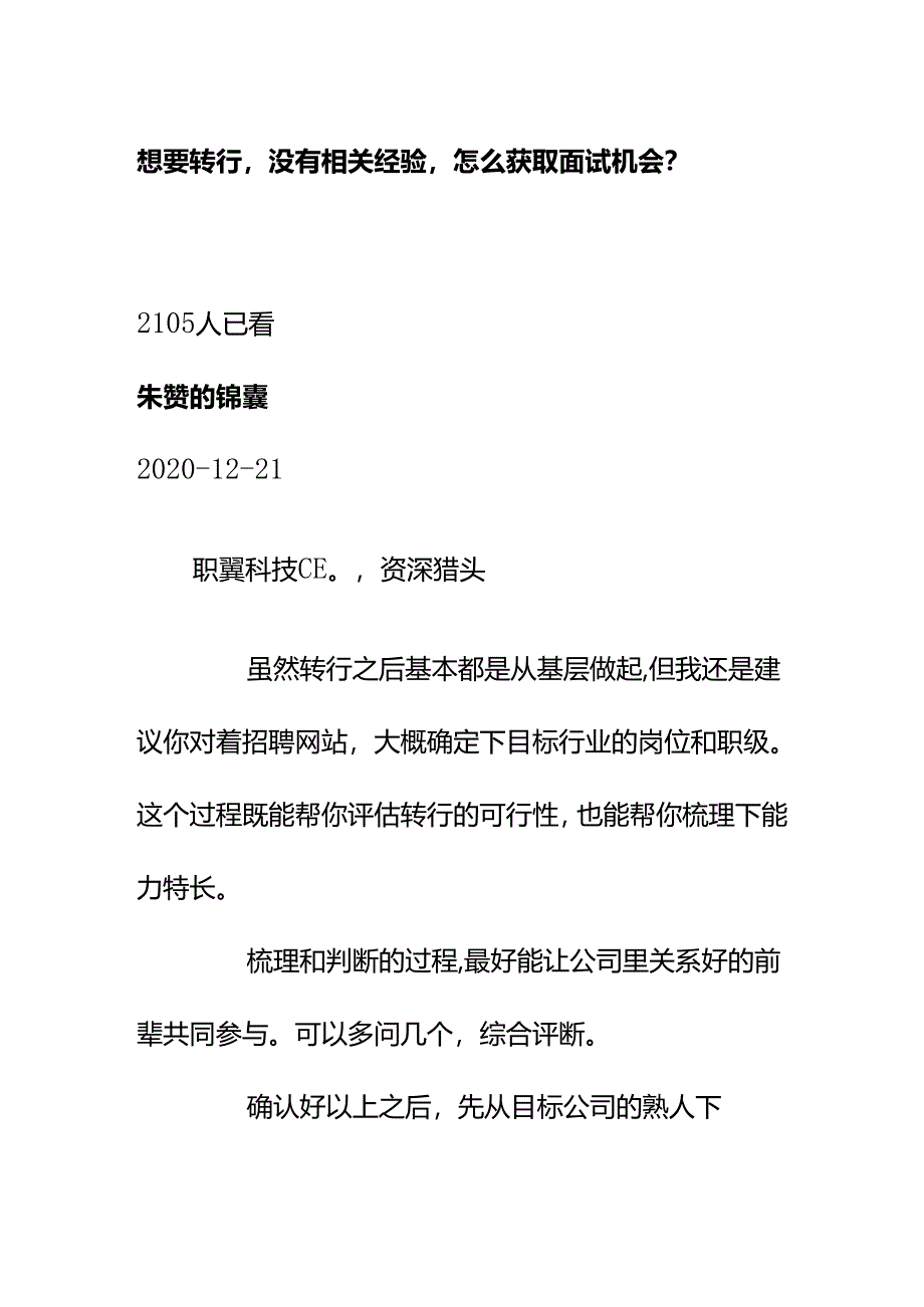 00865想要转行没有相关经验怎么获取面试机会？.docx_第1页