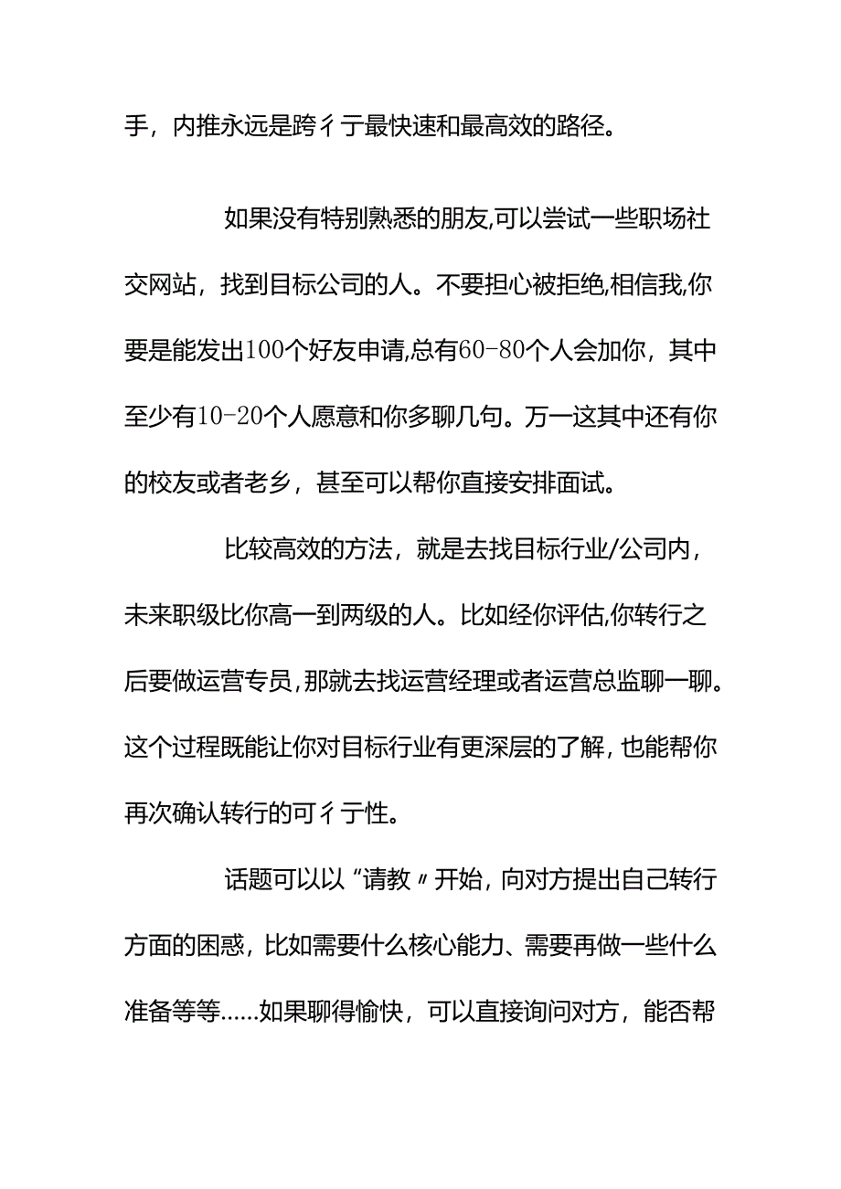 00865想要转行没有相关经验怎么获取面试机会？.docx_第2页