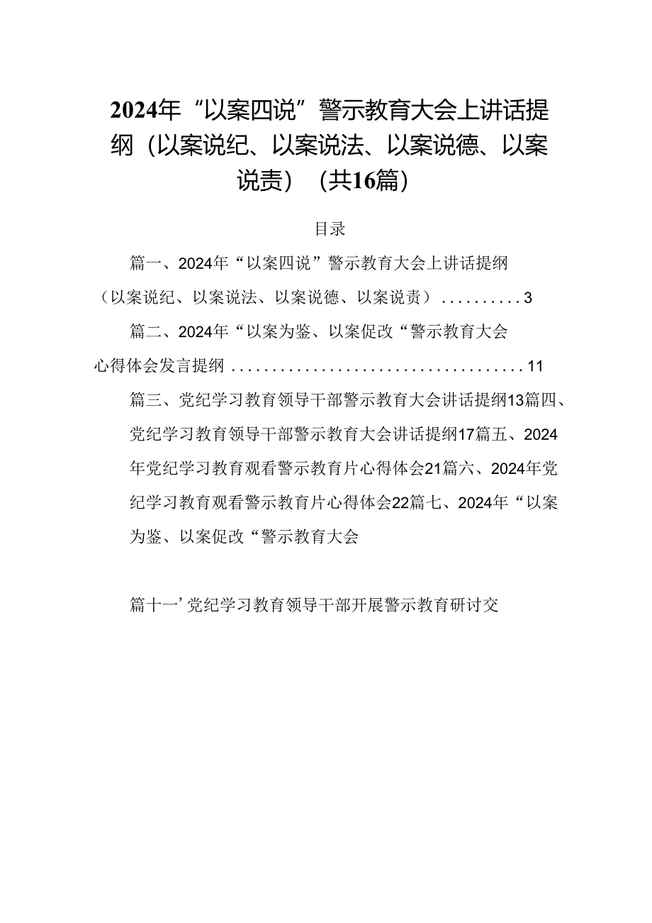 2024年“以案四说”警示教育大会上讲话提纲（以案说纪、以案说法、以案说德、以案说责）【16篇】.docx_第1页