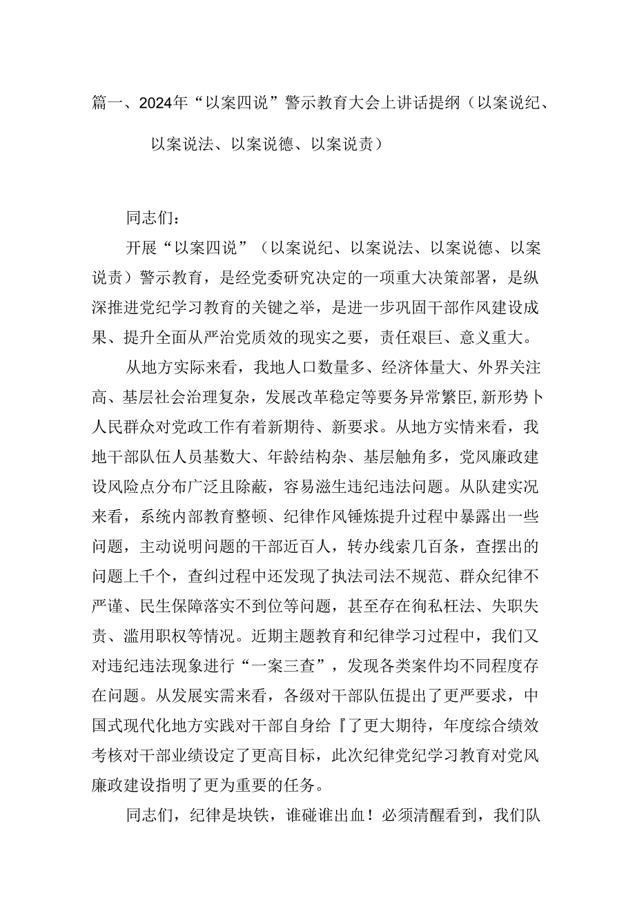 2024年“以案四说”警示教育大会上讲话提纲（以案说纪、以案说法、以案说德、以案说责）【16篇】.docx_第2页