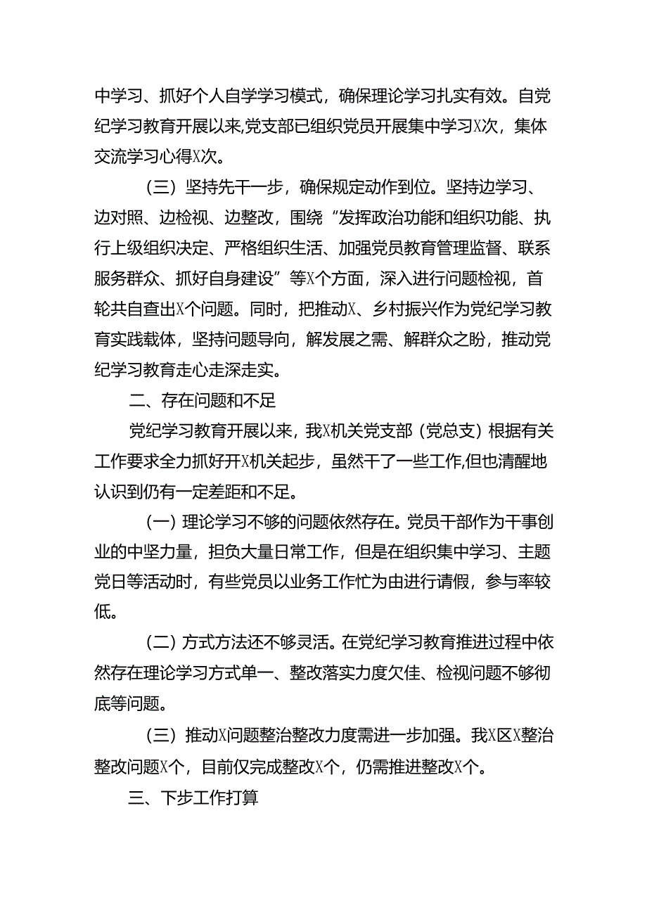 （11篇）党支部（党总支）2024年党纪学习教育工作总结报告（详细版）.docx_第3页