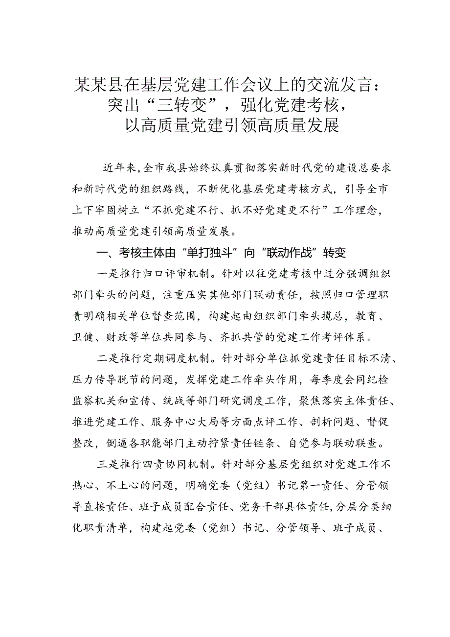 某某县在基层党建工作会议上的交流发言：突出“三转变”强化党建考核以高质量党建引领高质量发展.docx_第1页