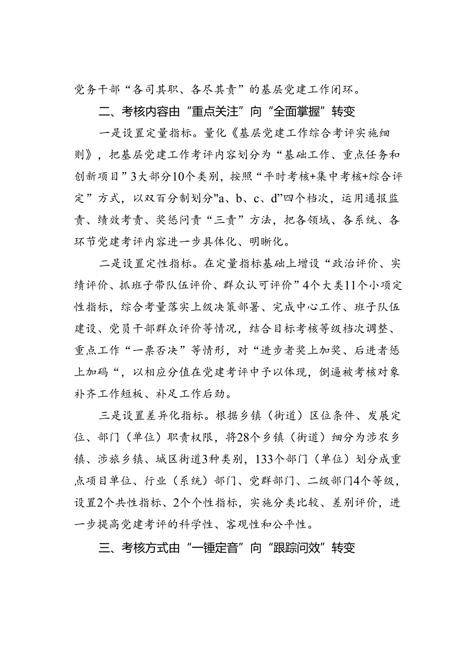 某某县在基层党建工作会议上的交流发言：突出“三转变”强化党建考核以高质量党建引领高质量发展.docx_第2页