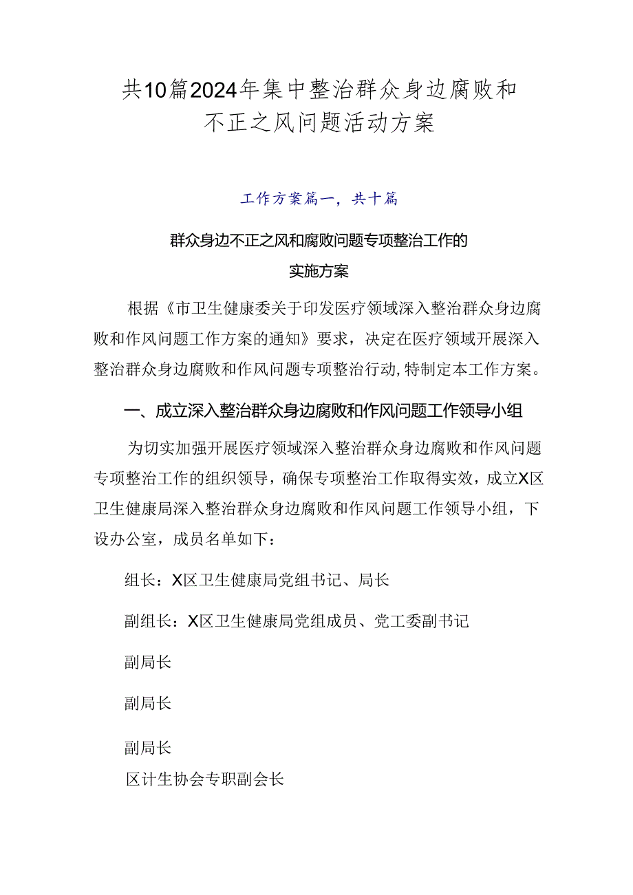 共10篇2024年集中整治群众身边腐败和不正之风问题活动方案.docx_第1页