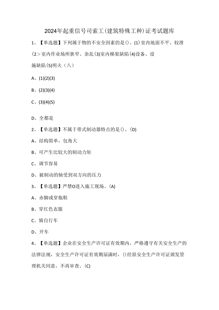 2024年起重信号司索工(建筑特殊工种)证考试题库.docx_第1页