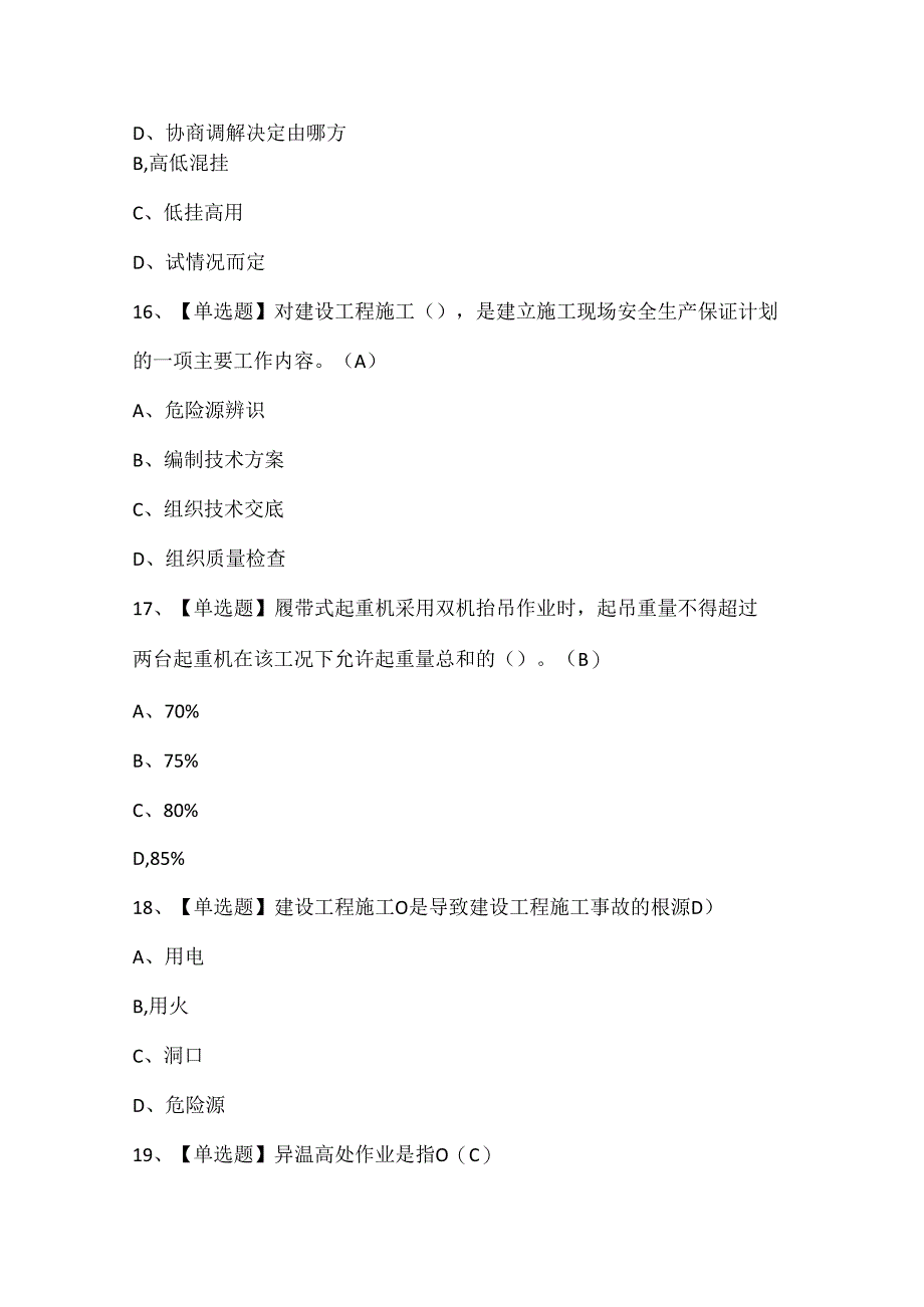 2024年起重信号司索工(建筑特殊工种)证考试题库.docx_第3页