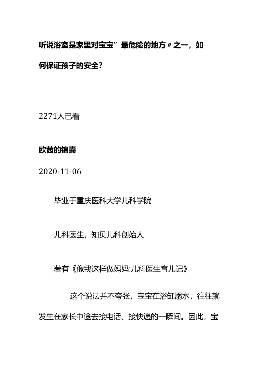 00820听说浴室是家里对宝宝“最危险的地方”之一如何保证孩子的安全？.docx_第1页