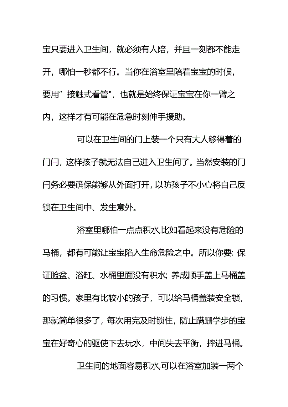 00820听说浴室是家里对宝宝“最危险的地方”之一如何保证孩子的安全？.docx_第2页