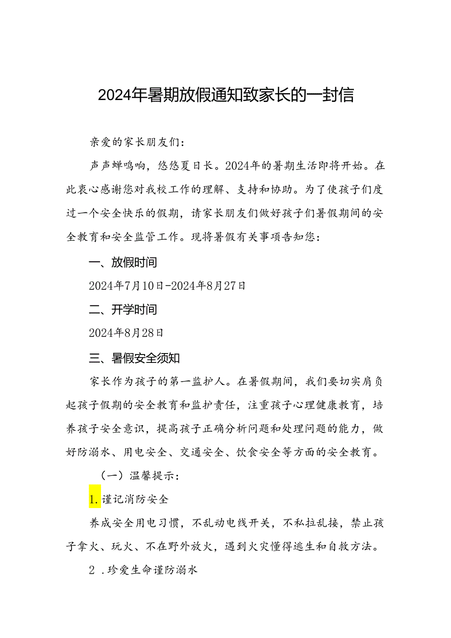 小学2024年暑假假期安全提醒告家长书十七篇.docx_第1页