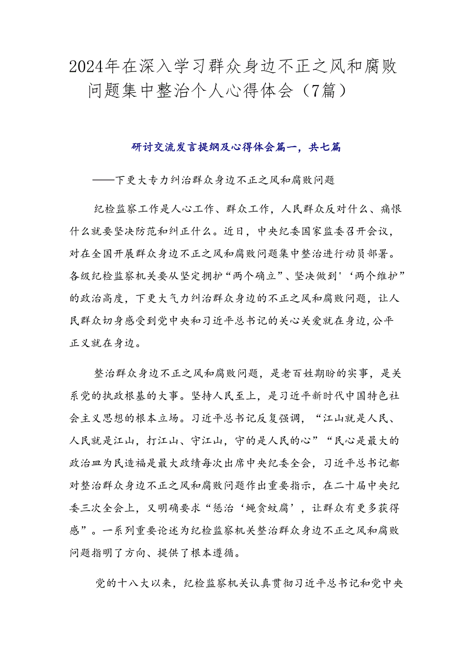 2024年在深入学习群众身边不正之风和腐败问题集中整治个人心得体会（7篇）.docx_第1页