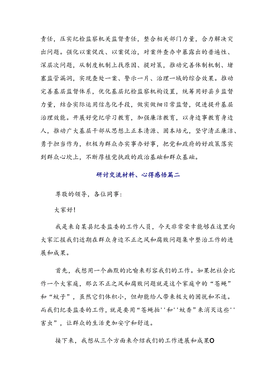 2024年在深入学习群众身边不正之风和腐败问题集中整治个人心得体会（7篇）.docx_第3页