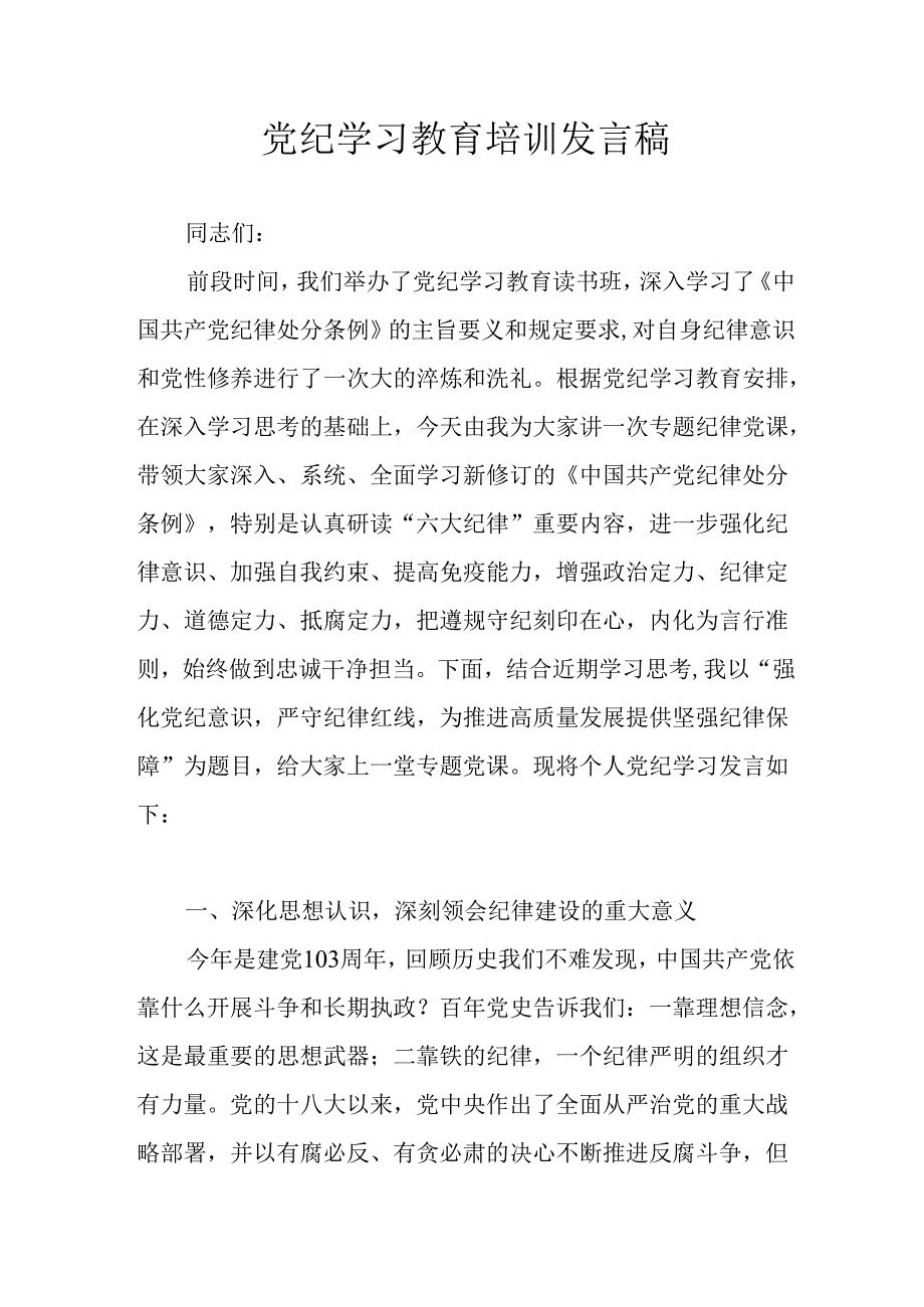 2024年学习党纪专题教育讲话稿 （汇编5份）.docx_第1页