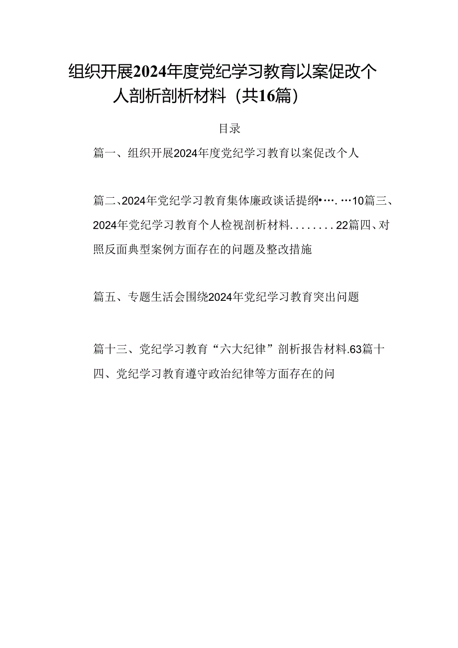 组织开展2024年度党纪学习教育以案促改个人剖析剖析材料16篇(最新精选).docx_第1页