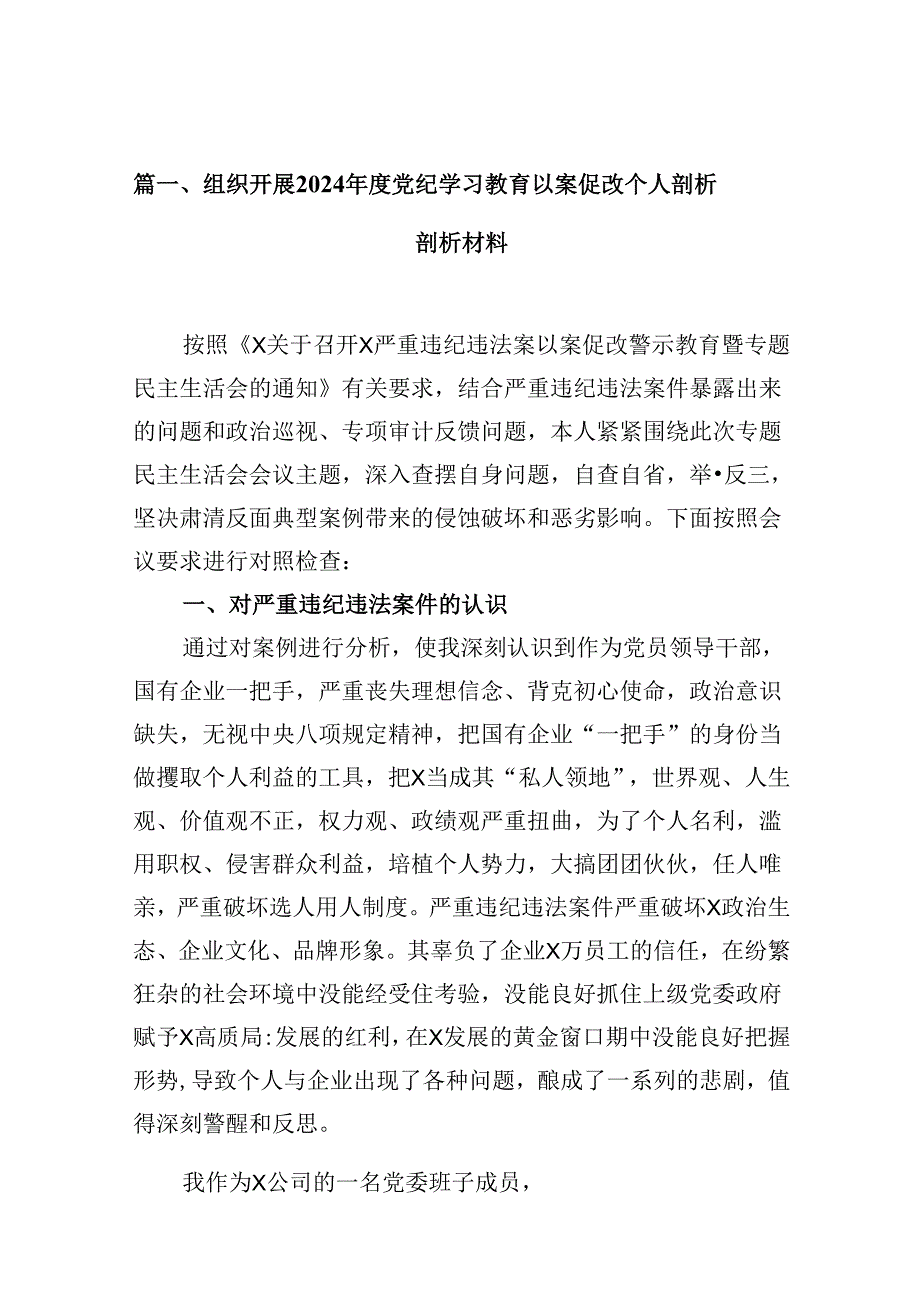 组织开展2024年度党纪学习教育以案促改个人剖析剖析材料16篇(最新精选).docx_第2页