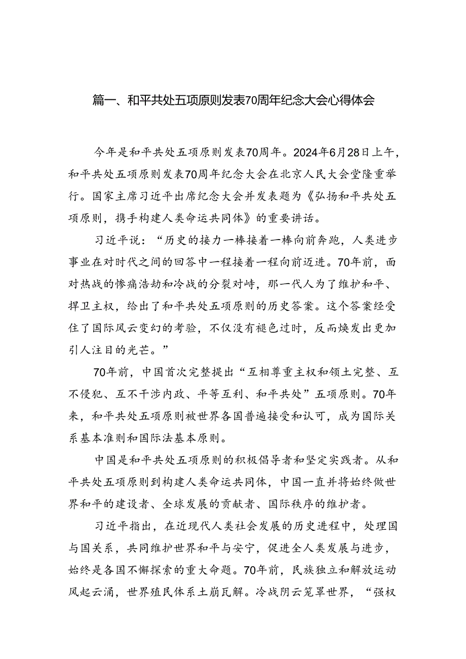 和平共处五项原则发表70周年纪念大会心得体会（共10篇选择）.docx_第2页