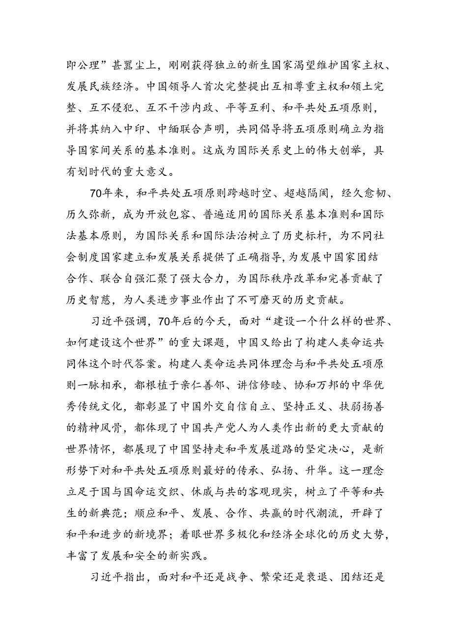 和平共处五项原则发表70周年纪念大会心得体会（共10篇选择）.docx_第3页