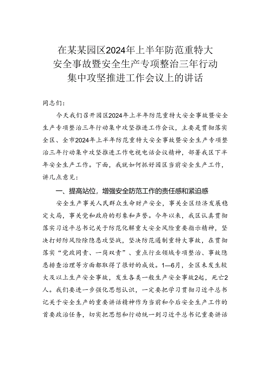 在某某园区2024年上半年防范重特大安全事故暨安全生产专项整治三年行动集中攻坚推进工作会议上的讲话.docx_第1页