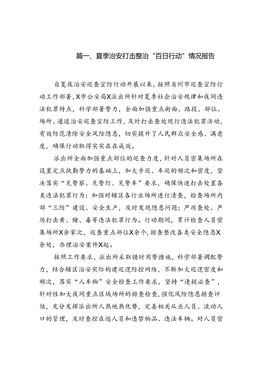 (八篇)夏季治安打击整治“百日行动”情况报告合集.docx_第2页