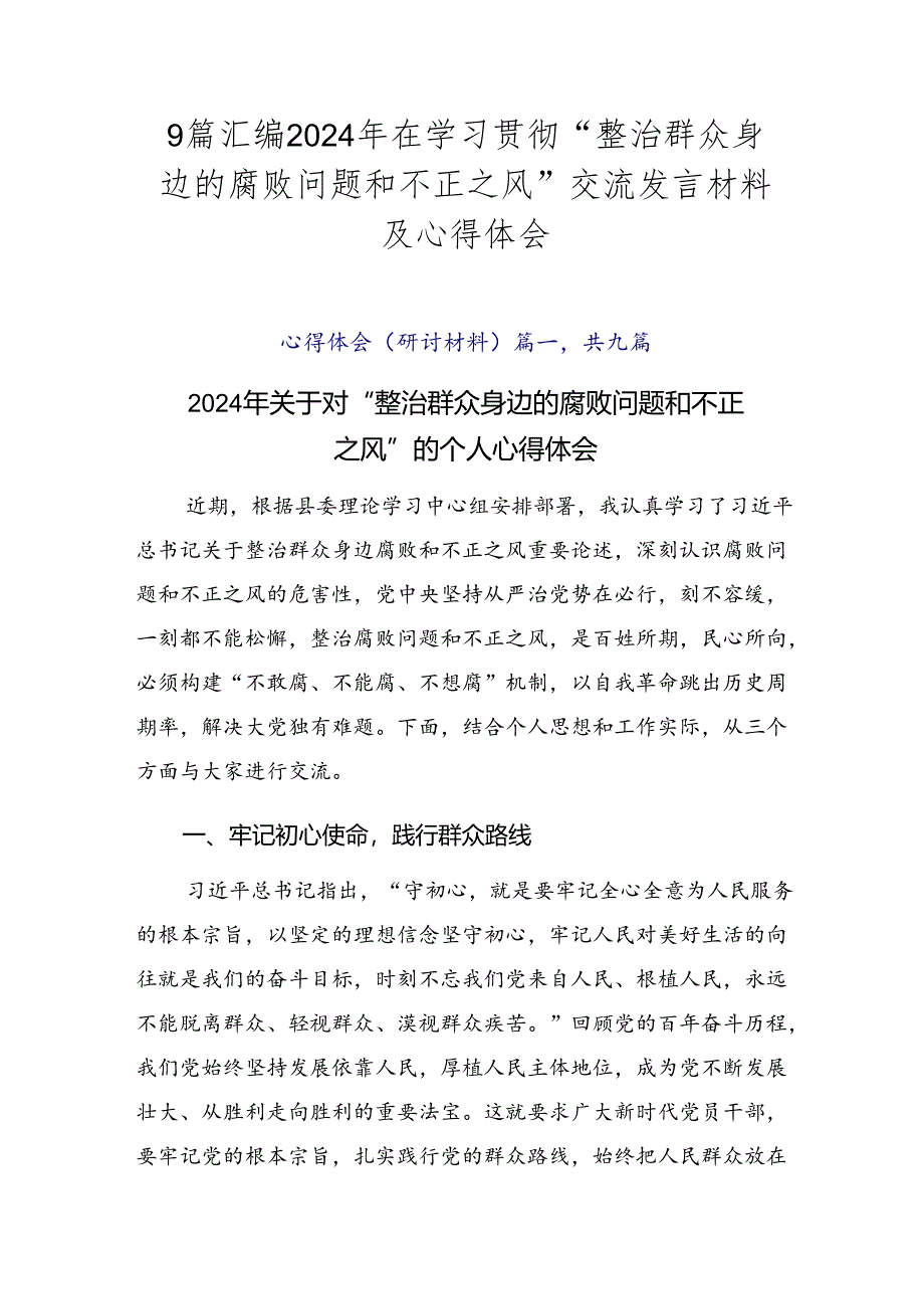 9篇汇编2024年在学习贯彻“整治群众身边的腐败问题和不正之风”交流发言材料及心得体会.docx_第1页