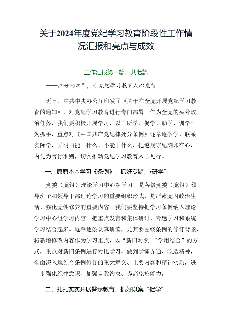 关于2024年度党纪学习教育阶段性工作情况汇报和亮点与成效.docx_第1页