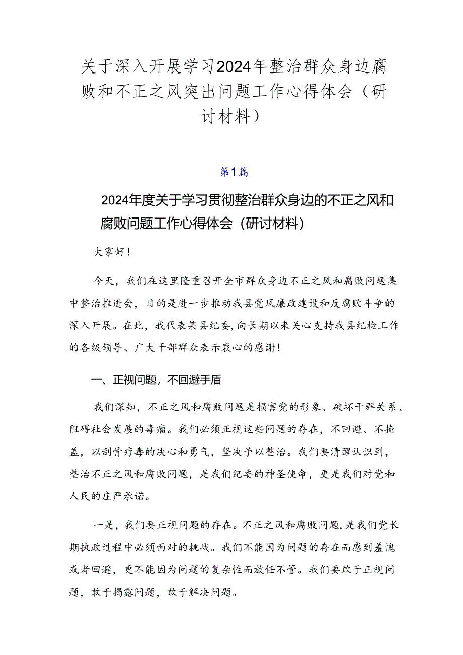 关于深入开展学习2024年整治群众身边腐败和不正之风突出问题工作心得体会（研讨材料）.docx_第1页