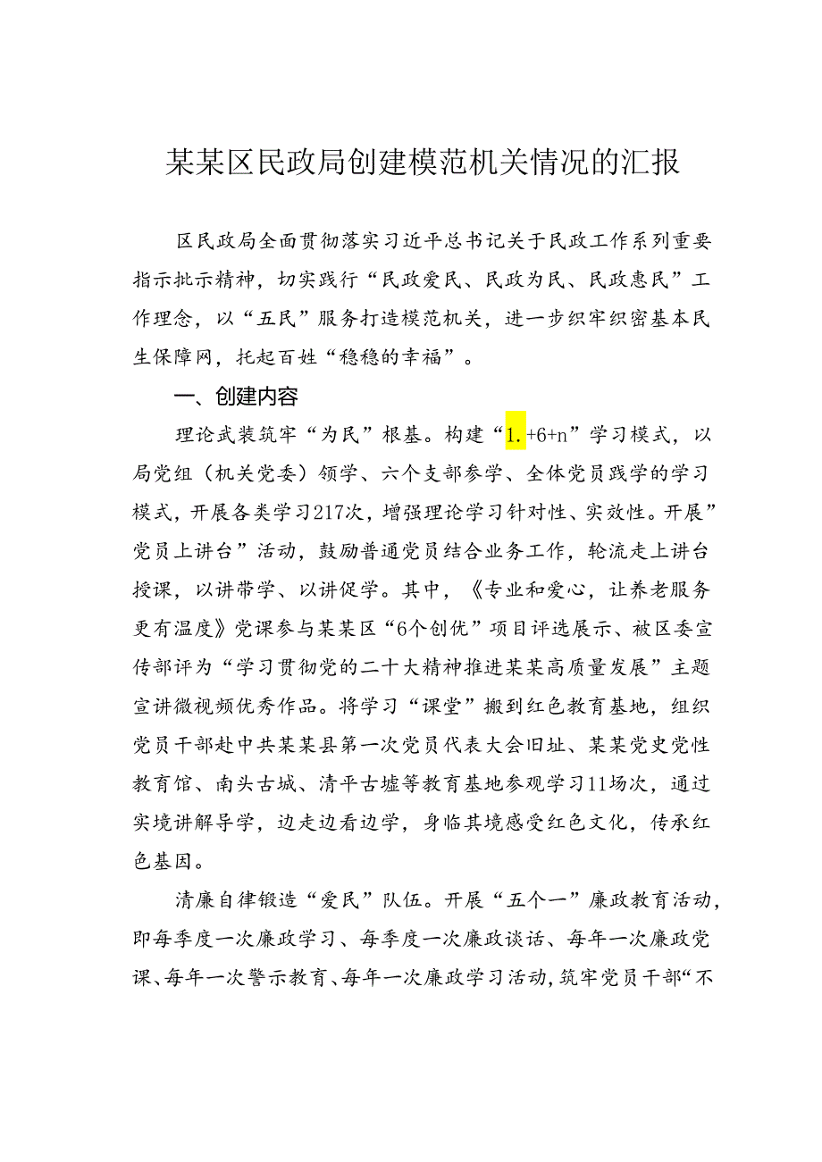 某某区民政局创建模范机关情况的汇报.docx_第1页