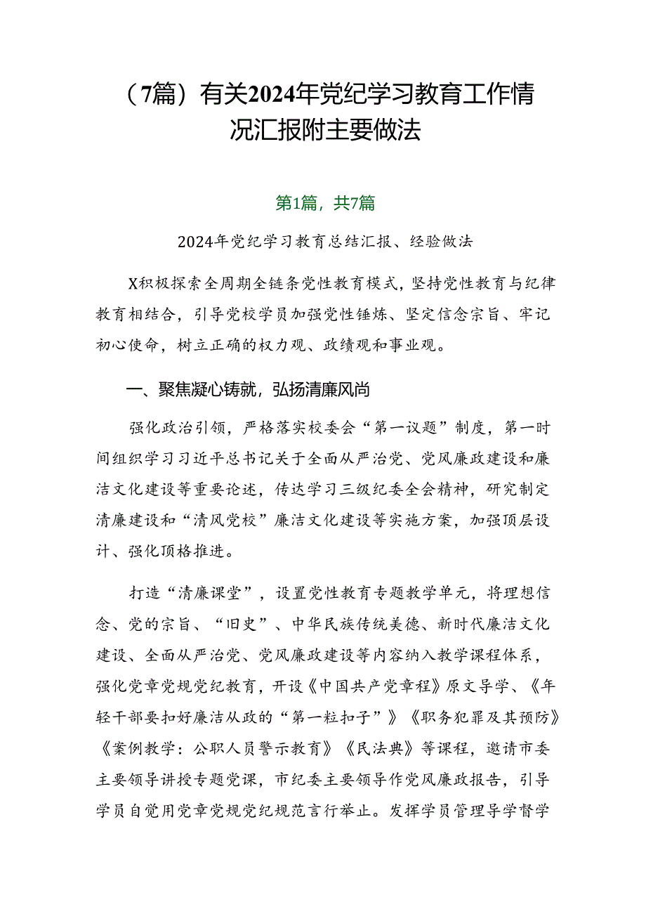 （7篇）有关2024年党纪学习教育工作情况汇报附主要做法.docx_第1页