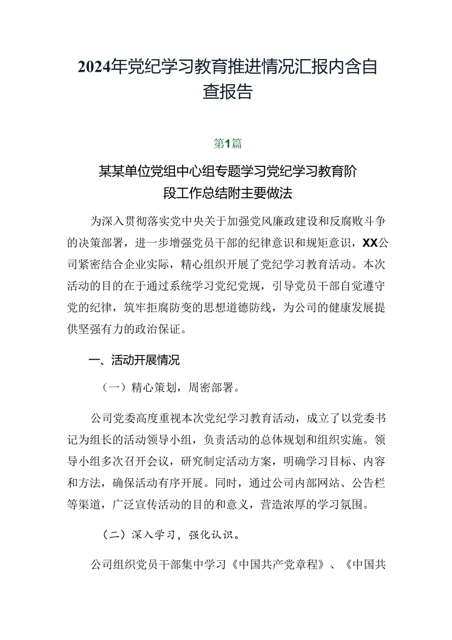 2024年党纪学习教育推进情况汇报内含自查报告.docx_第1页