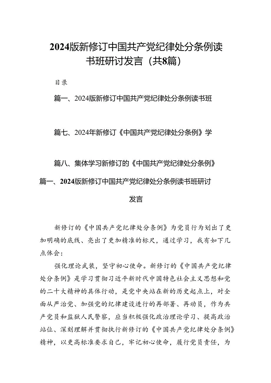 2024版新修订中国共产党纪律处分条例读书班研讨发言范本8篇（详细版）.docx_第1页