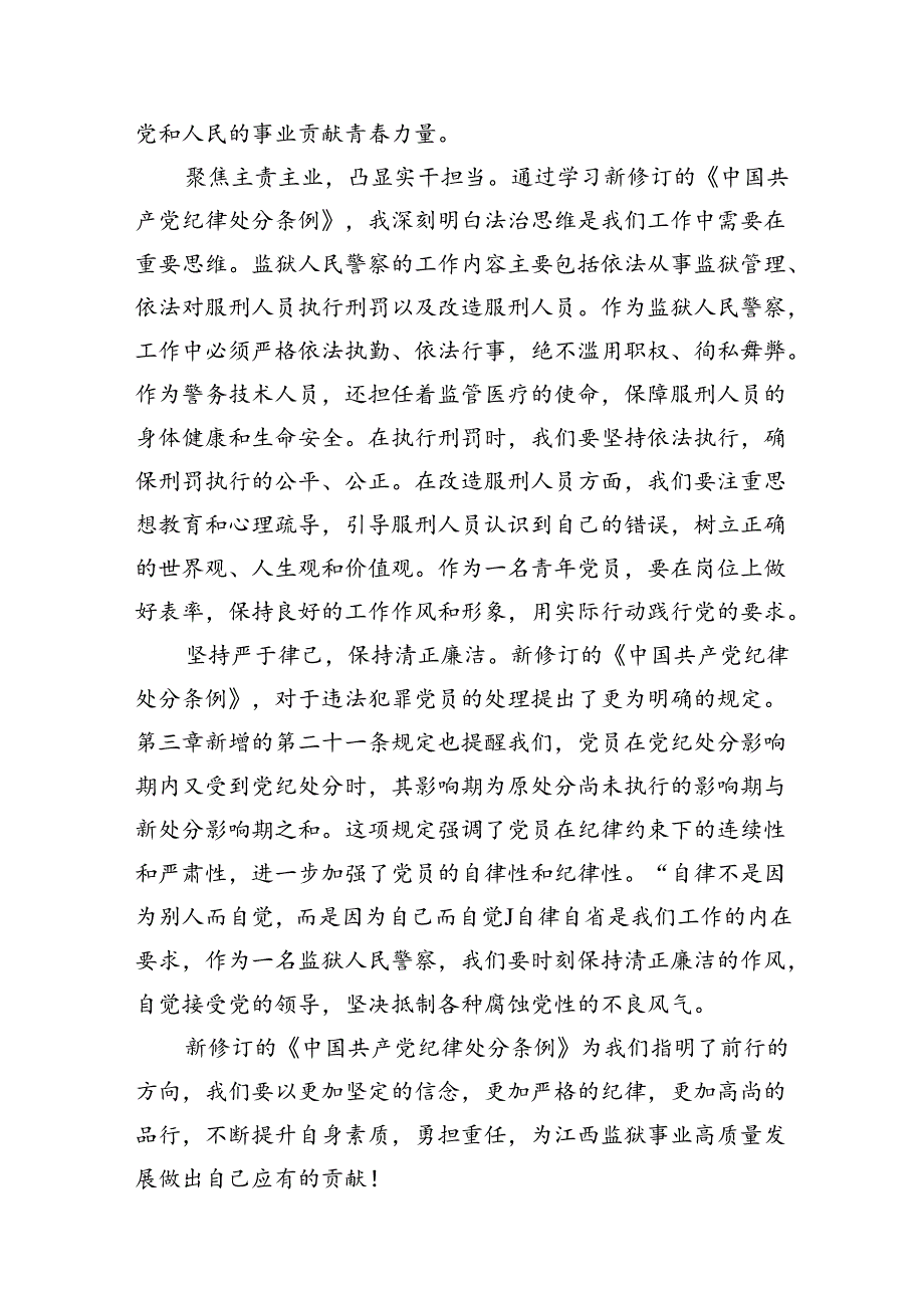 2024版新修订中国共产党纪律处分条例读书班研讨发言范本8篇（详细版）.docx_第2页