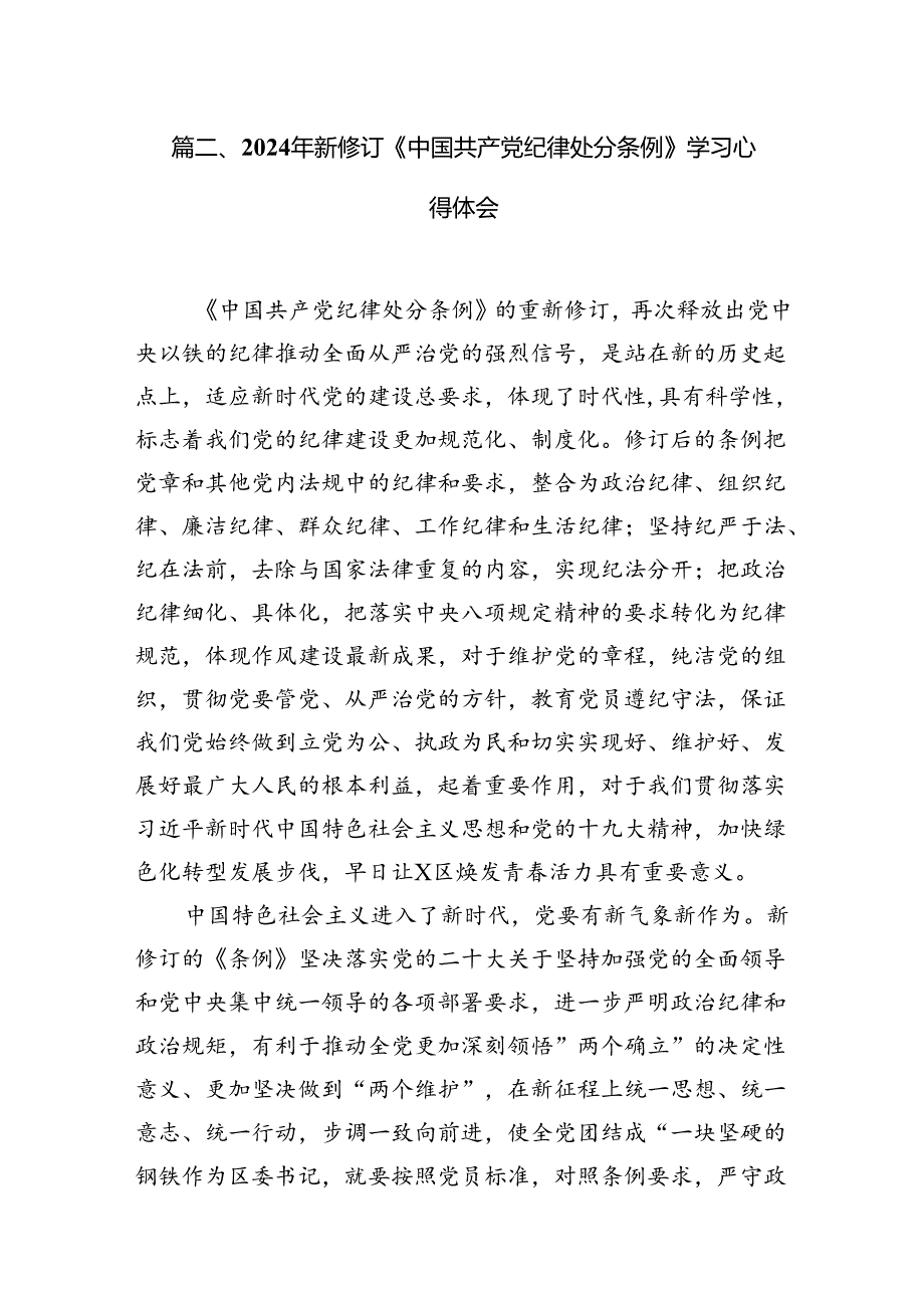 2024版新修订中国共产党纪律处分条例读书班研讨发言范本8篇（详细版）.docx_第3页