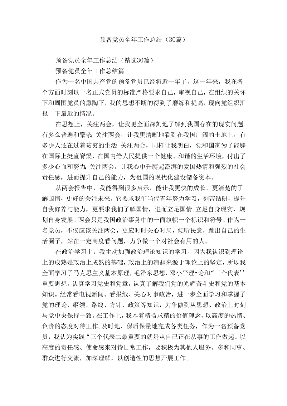 预备党员全年工作总结（30篇）.docx_第1页