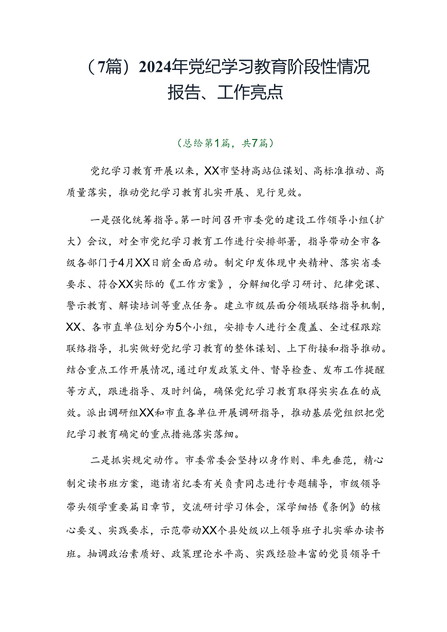 （7篇）2024年党纪学习教育阶段性情况报告、工作亮点.docx_第1页