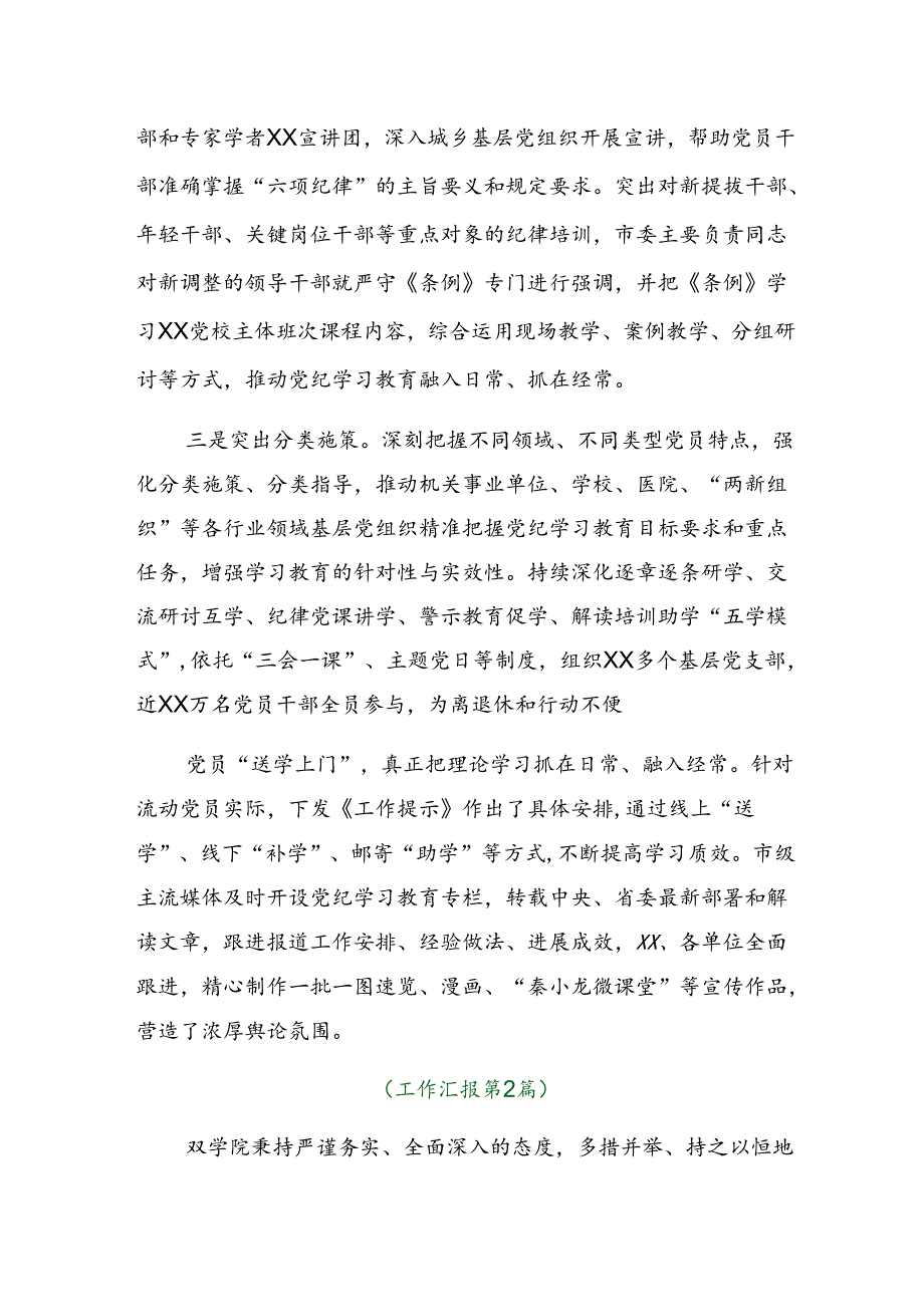 （7篇）2024年党纪学习教育阶段性情况报告、工作亮点.docx_第2页