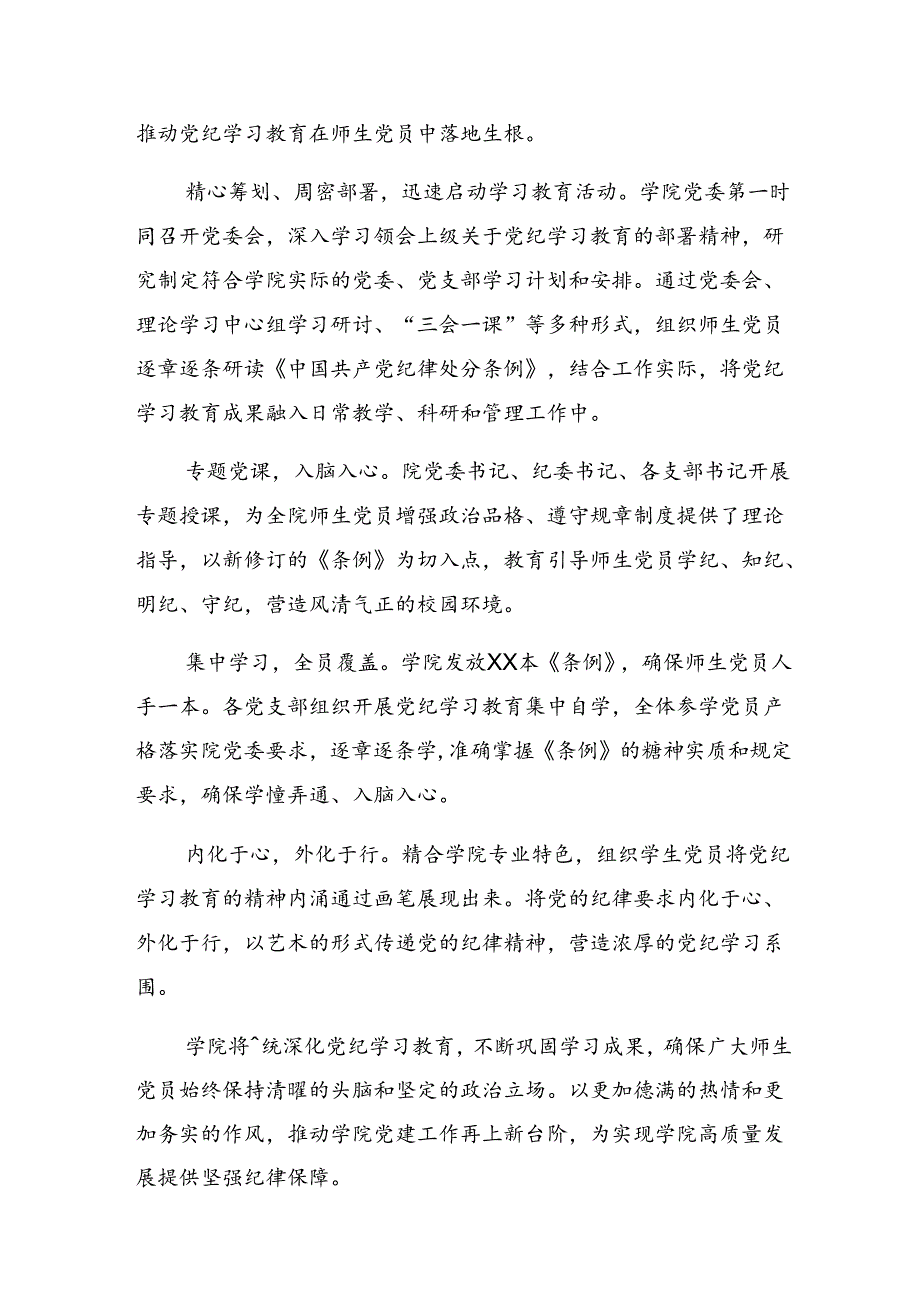 （7篇）2024年党纪学习教育阶段性情况报告、工作亮点.docx_第3页