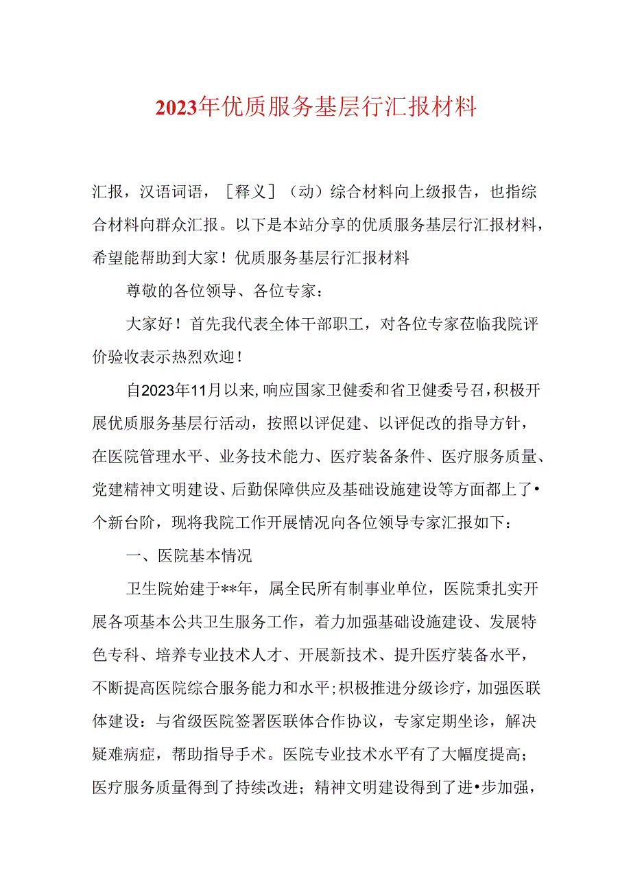 2023年优质服务基层行汇报材料.docx_第1页