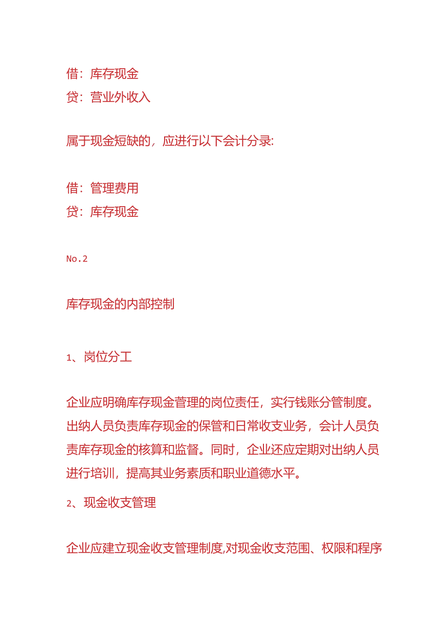 记账实操-库存现金的会计处理.docx_第3页