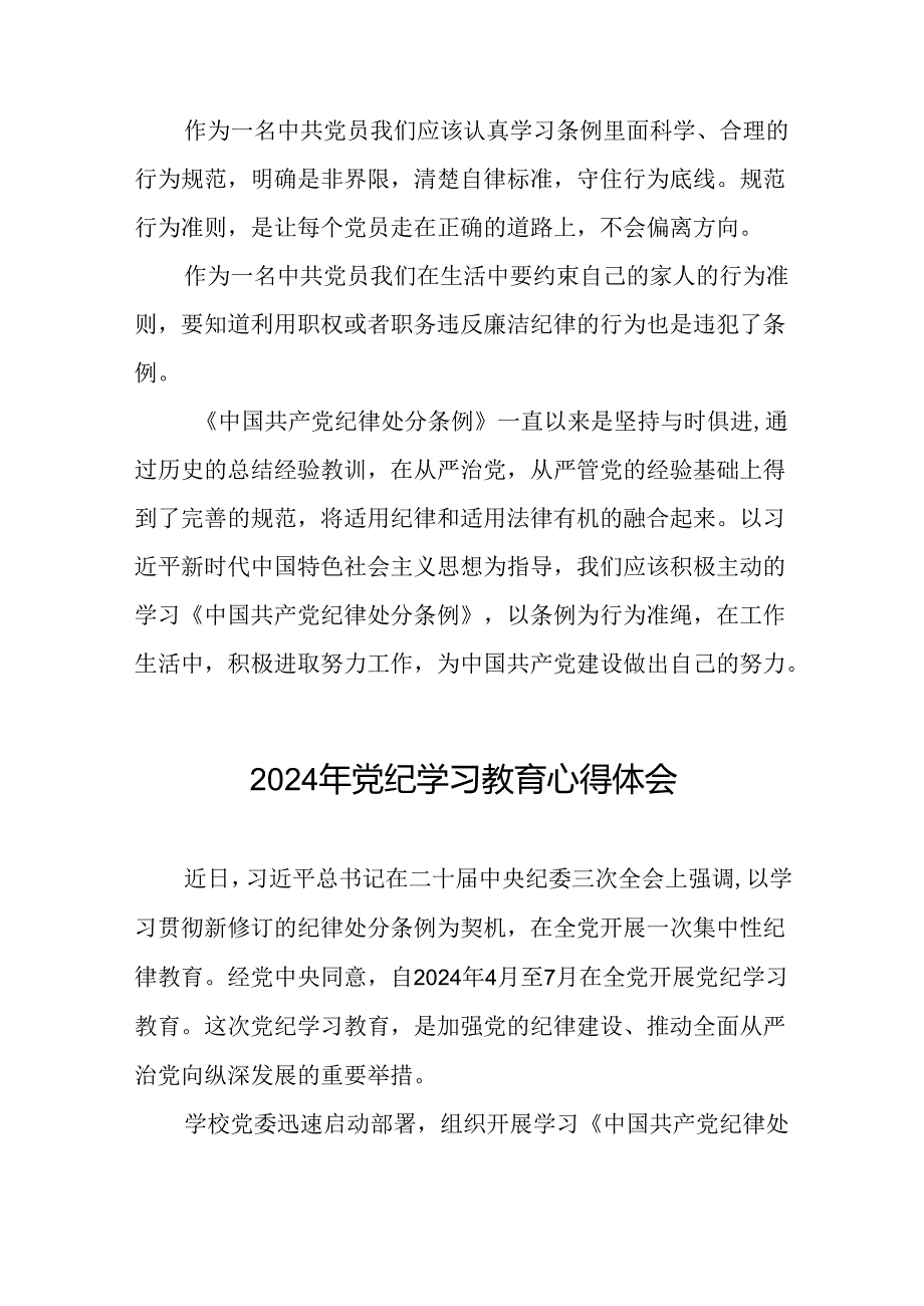 关于2024年党纪学习教育读书班的心得体会二十六篇.docx_第3页