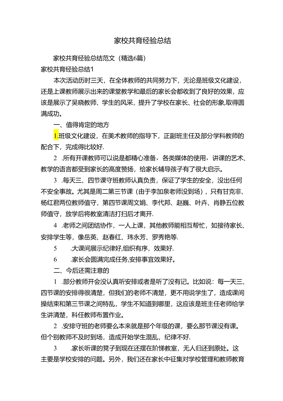 家校共育经验总结范文（精选6篇）.docx_第1页